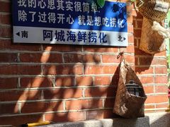 -阿城海鲜捞化(上下杭店)