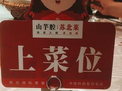 -山芋腔苏北菜(盐城滨海店)