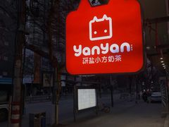 -研盐小方奶茶