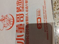 -小董哥烤串·爆汁大油边(故宫店)