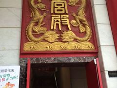 门面-火宫殿(五一大道分店)