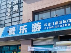 -爱乐游亲子游泳俱乐部