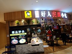 门面-好人民间小吃·番茄鱼酸菜鱼(木渎悠方店)