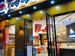 门面-岭峥炒栗(大河古镇店)