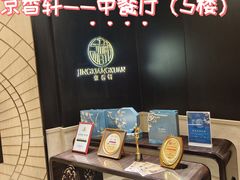 -京香轩·中餐厅(上海中庚聚龙酒店)