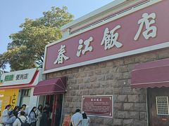 -春江饭店(共青团路总店)
