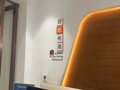 -菲住布渴酒店自助餐厅(阿里巴巴西溪园区店)