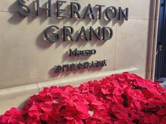 -澳门喜来登大酒店