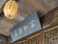 -公和酒店