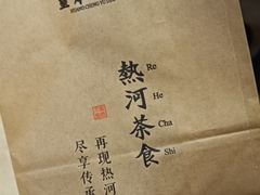 -皇承御点·八旗饽饽铺(避暑山庄店)