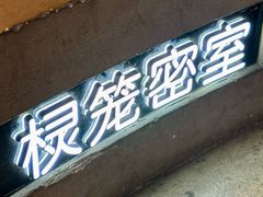 -棂笼·深度沉浸密室(武汉旗舰店)