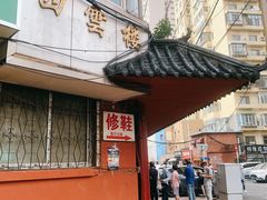 -四云楼烤鸡店(吉庆街店)