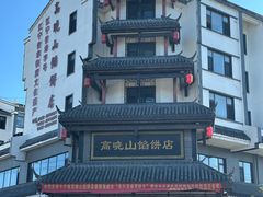 -高晓山馅饼店(牛庄百年店)