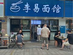 -李易面馆(树木岭店)
