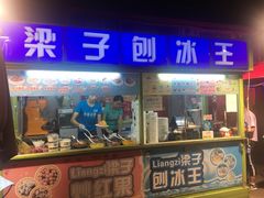 门面-梁子刨冰王&梁小糖(王顶堤店)