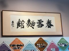 -春雪面馆(转塘店)