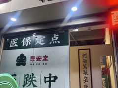 -憼安跌打·中医诊所(福田梅林店)