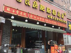 -青石桥老瓦房肥肠粉总店(青石桥总店)