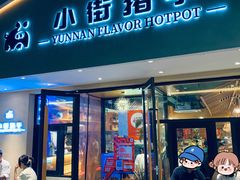 -小街猪手(团结湖店)