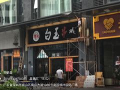 门面-白玉·朝鲜族烤串(南山店)