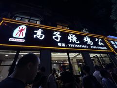 -高子烧鸡公(五里堆路店)
