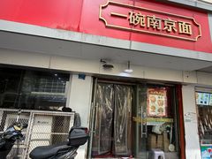 -易记皮肚面(明瓦廊店)