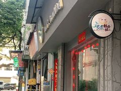 门面-元氏钵仔糕(北京路店)