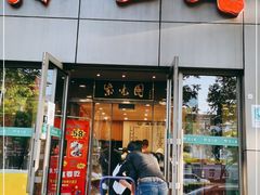 门面-紫光园(创始店)