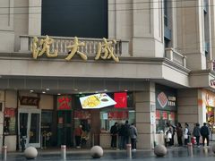 -沈大成(南京东路店)