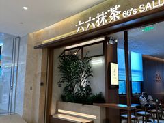 -六六·抹茶66’s SALDessert(保利时光里店)