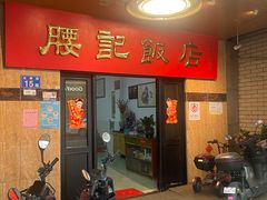 -腰记饭店(龙源路店)