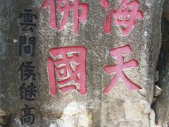 -普陀山风景区-佛顶山