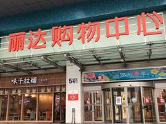 -丽达购物中心(崂山店)