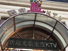 -麦度量贩式KTV(中联广场店)