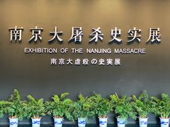 -侵华日军南京大屠杀遇难同胞纪念馆