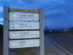 -宝山国家矿山公园