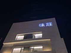 -味莊·青岛菜(云霄路店)