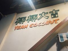 -椰椰大吉(海城店)