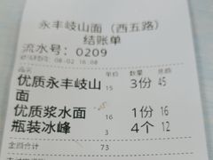 -永丰岐山面(西五路店)