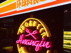 -碎怂烤肉(钟楼柳巷店)