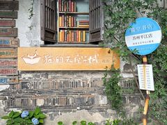 -猫的天空之城概念书店(苏州平江店)