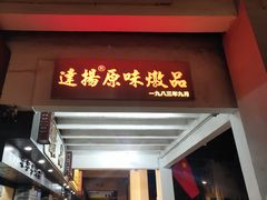 -達揚原味燉品(文明路店)