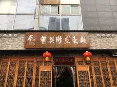门面-华兴街煎蛋面(总店)