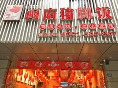 门面-猪角·闽南猪脚饭(华闽大厦店)