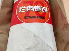 -喜卷·烂肉卷饼(广渠门店)