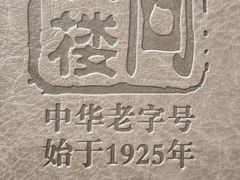 -同庆楼(大钟寺店)