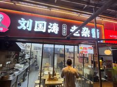 -刘国涛老杂酱(电报路店)