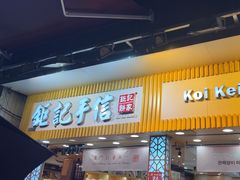 -钜记手信(大三巴街店)