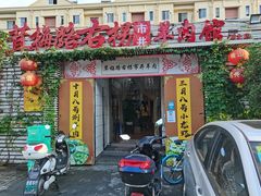 门面-茸梅路右拐龙虾-农家菜(松江店)