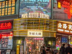 -萍姐火锅·公路夜市(武汉首店)